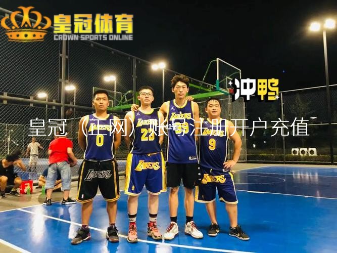 皇冠走地足球会蛊卦许多异性的目光