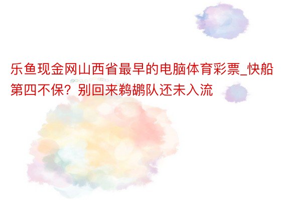 乐鱼现金网山西省最早的电脑体育彩票_快船第四不保？别回来鹈鹕队还未入流