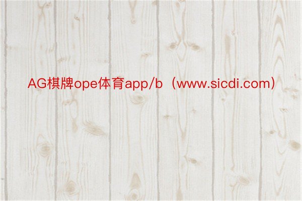 AG棋牌ope体育app/b（www.sicdi.com）