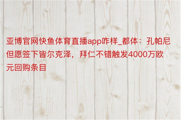 亚博官网快鱼体育直播app咋样_都体：孔帕尼但愿签下皆尔克泽，拜仁不错触发4000万欧元回购条目