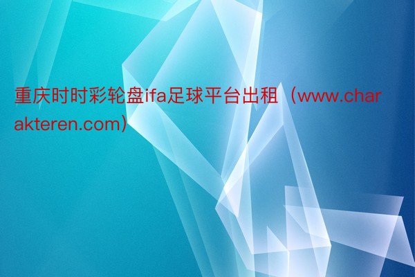 重庆时时彩轮盘ifa足球平台出租（www.charakteren.com）
